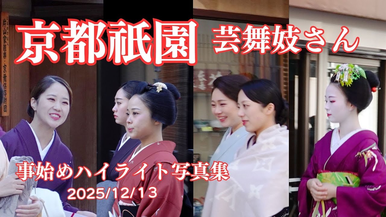 京都祇園】祇園甲部の舞妓と芸妓さん写真集 2025/12/13 事始めハイ
