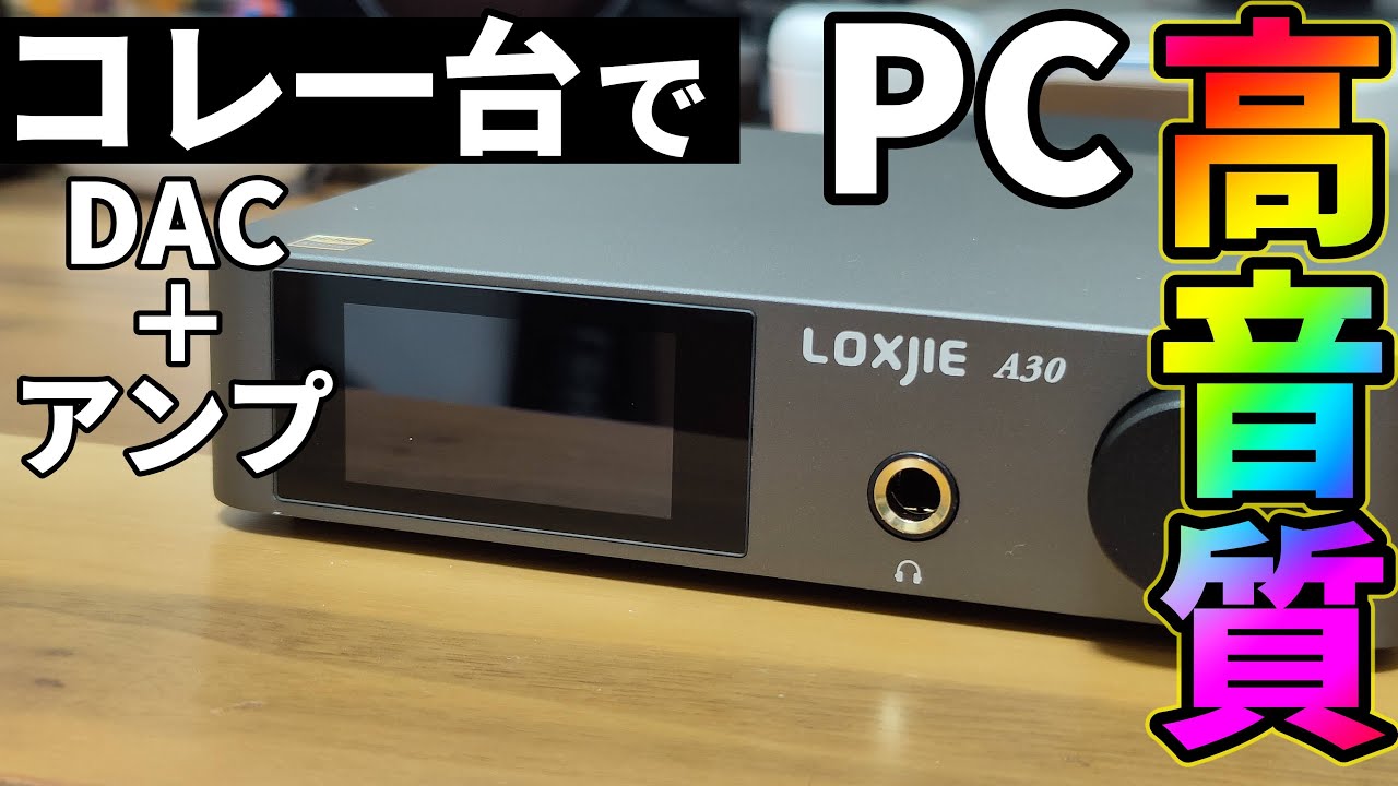 安い】アンプとDAC一体型！PCを簡単に高音質！【LOXJIE A30】 - YouTube