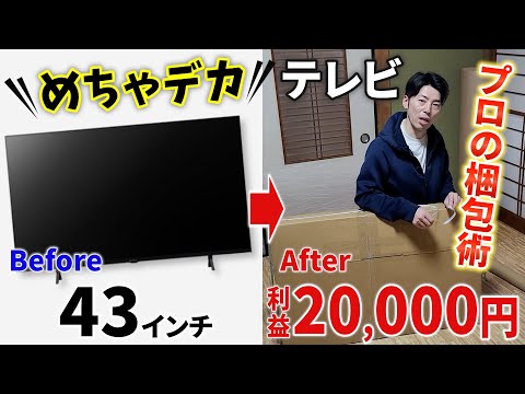 簡単爆速!!】大型テレビの梱包方法!!【梱包作業動画】 - YouTube