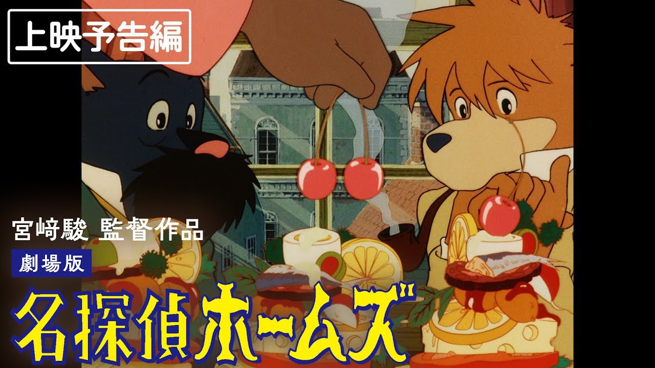 名探偵ホームズ限定復刻上映