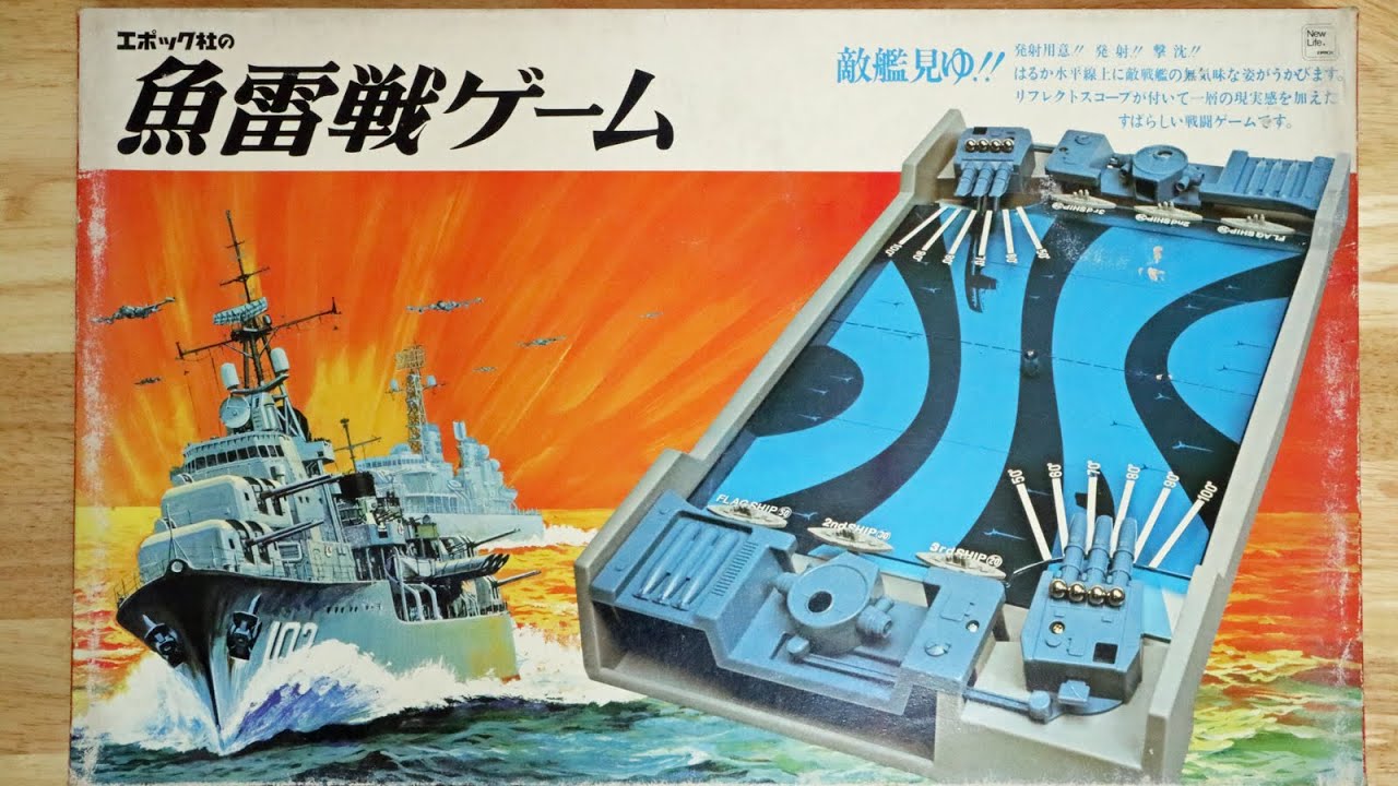 昭和レトロなアナログゲーム大図鑑：魚雷戦ゲーム（五代目）昭和51年