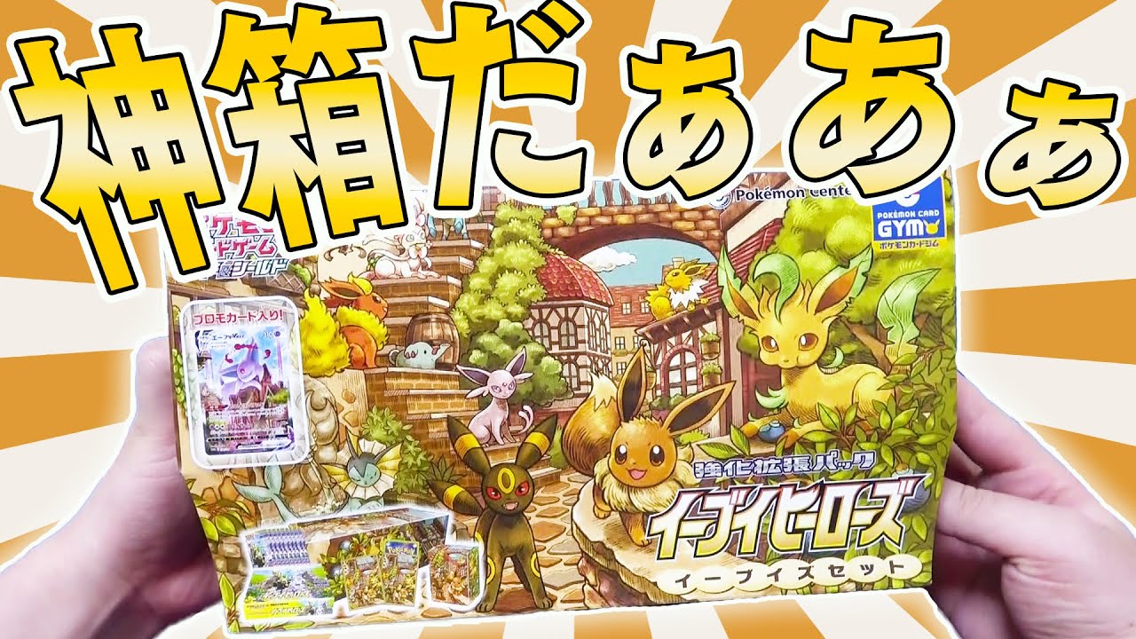 ポケカ】大感謝！！抽選で勝ち取った最高のBOX『イーブイズセット』を