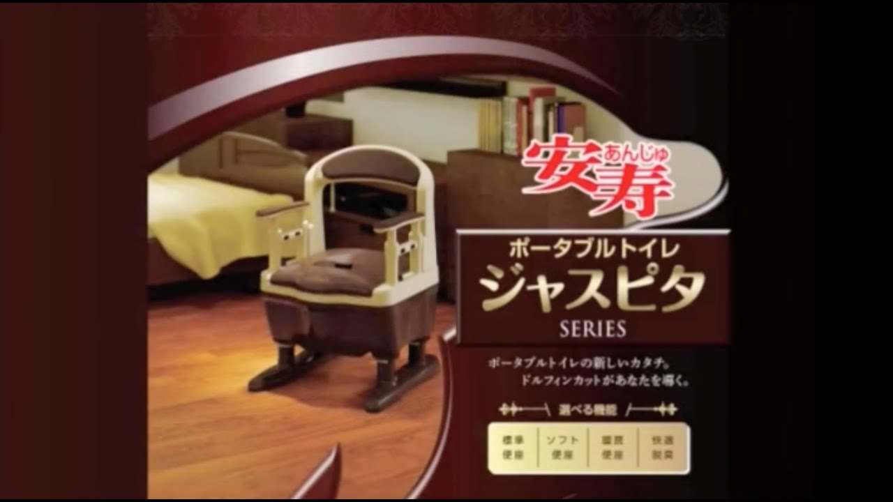 ポータブルトイレ ジャスピタ | 【安寿】の介護用品 | アロン化成