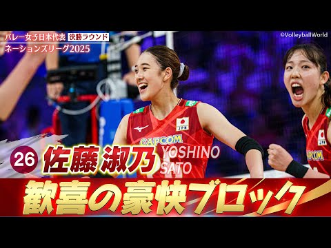 歓喜のブロック】佐藤淑乃「世界屈指のアタッカーをシャット