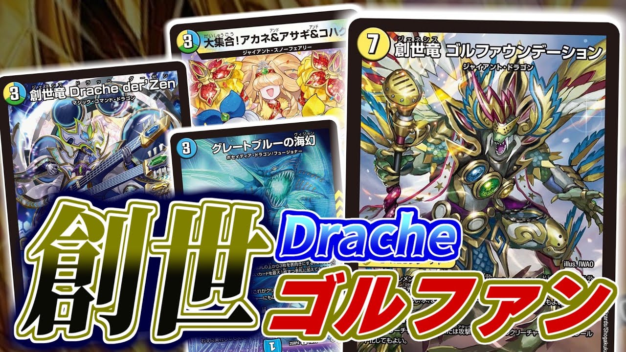 デュエマ】新タマシード戦術で戦う創世竜！「Drache der' Zen」「ゴル