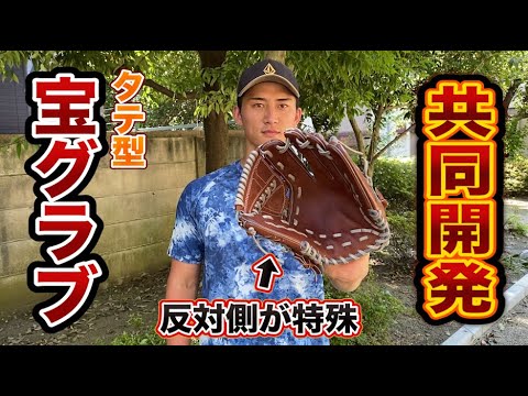 トレジャーと共同開発したタテ型グラブ…特殊な小指2本 - YouTube