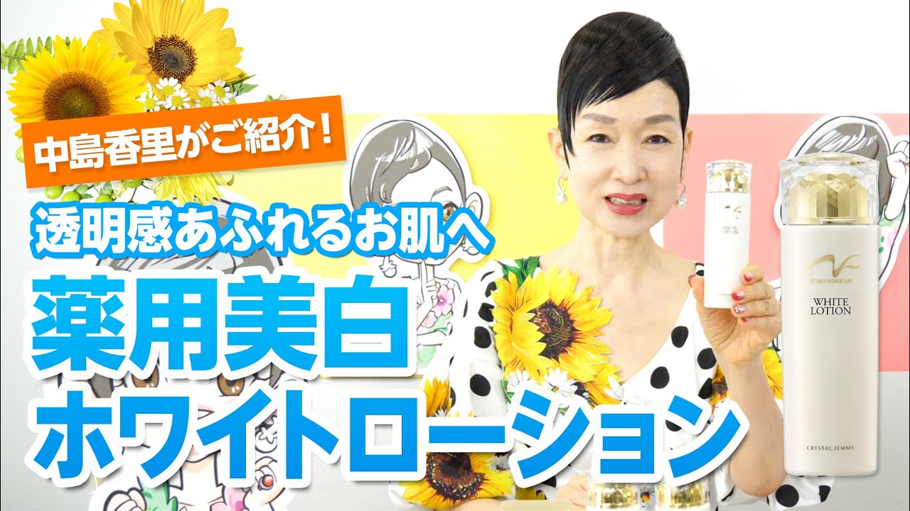 薬用美白ホワイトローション | クリスタルジェミー 中島香里の美白化粧品