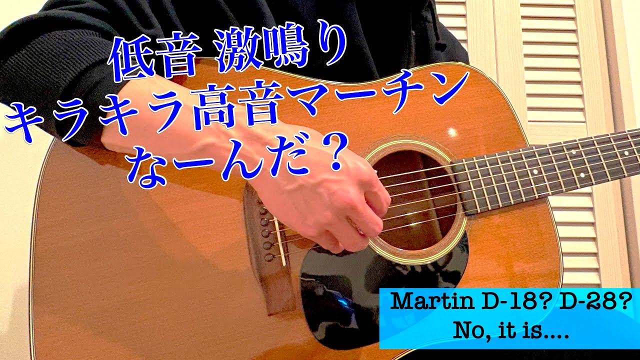 1977 Martin D-18? D-28? No, it's… 激鳴りマーチン - YouTube