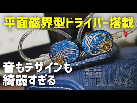 レビュー】水月雨(MOONDROP)STELLARIS 平面磁界型ドライバー搭載