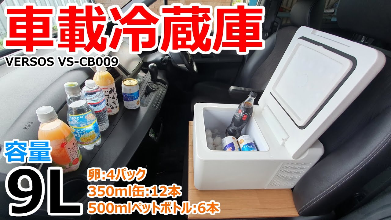 容量9Lで1人車中泊に最適！省電力で超冷える助手席サイズの車載冷蔵庫