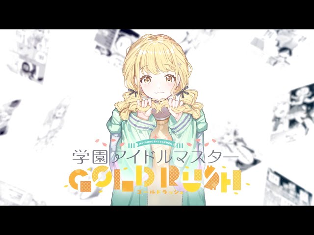 学園アイドルマスター GOLD RUSH 第1巻発売記念 「かちドキ」特別映像