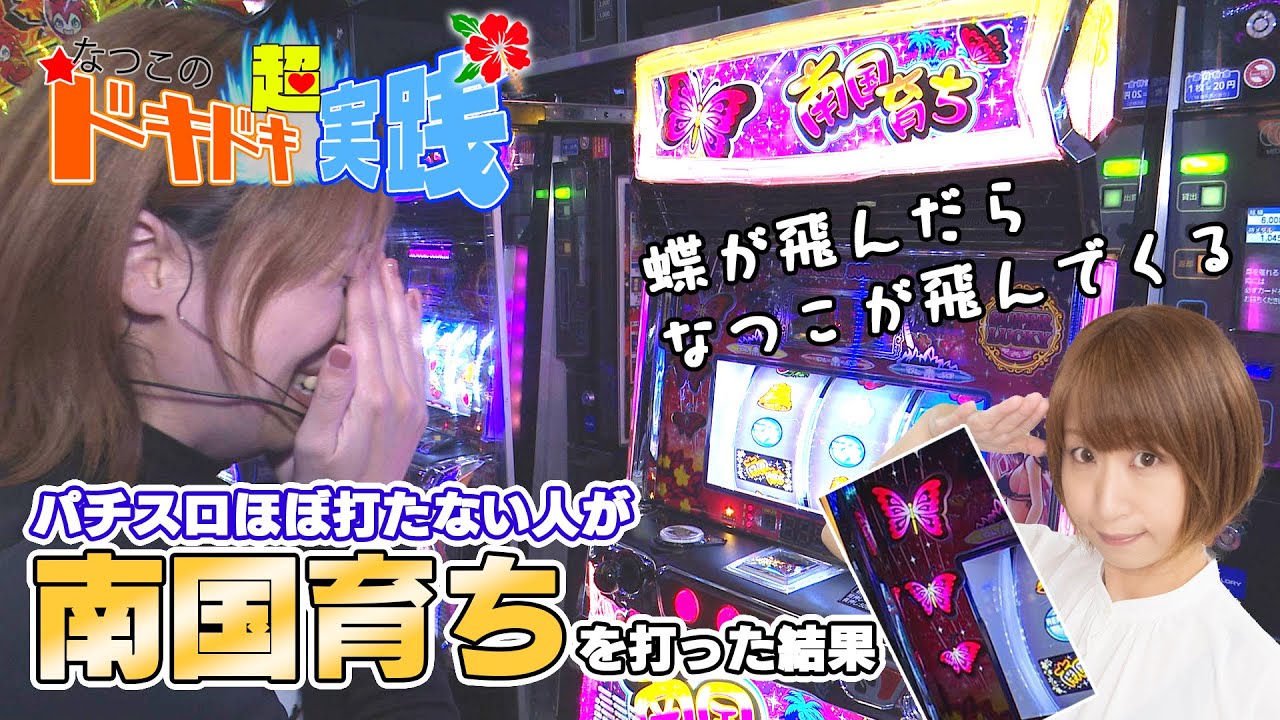 なつこの超ドキドキ実践】【南国育ち】あなたの蝶が飛べば、私が飛んで