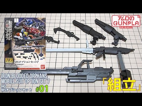 ガンプラ「HG MSオプションセット7(MOBILL SUIT option set 7)」#01