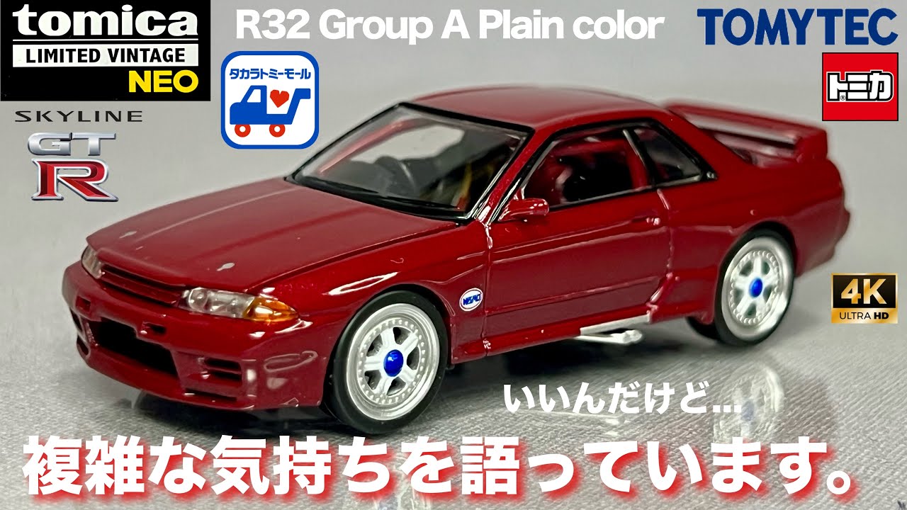 ミニカー ニッサン スカイライン GT-R R32 グループA プレーン カラー