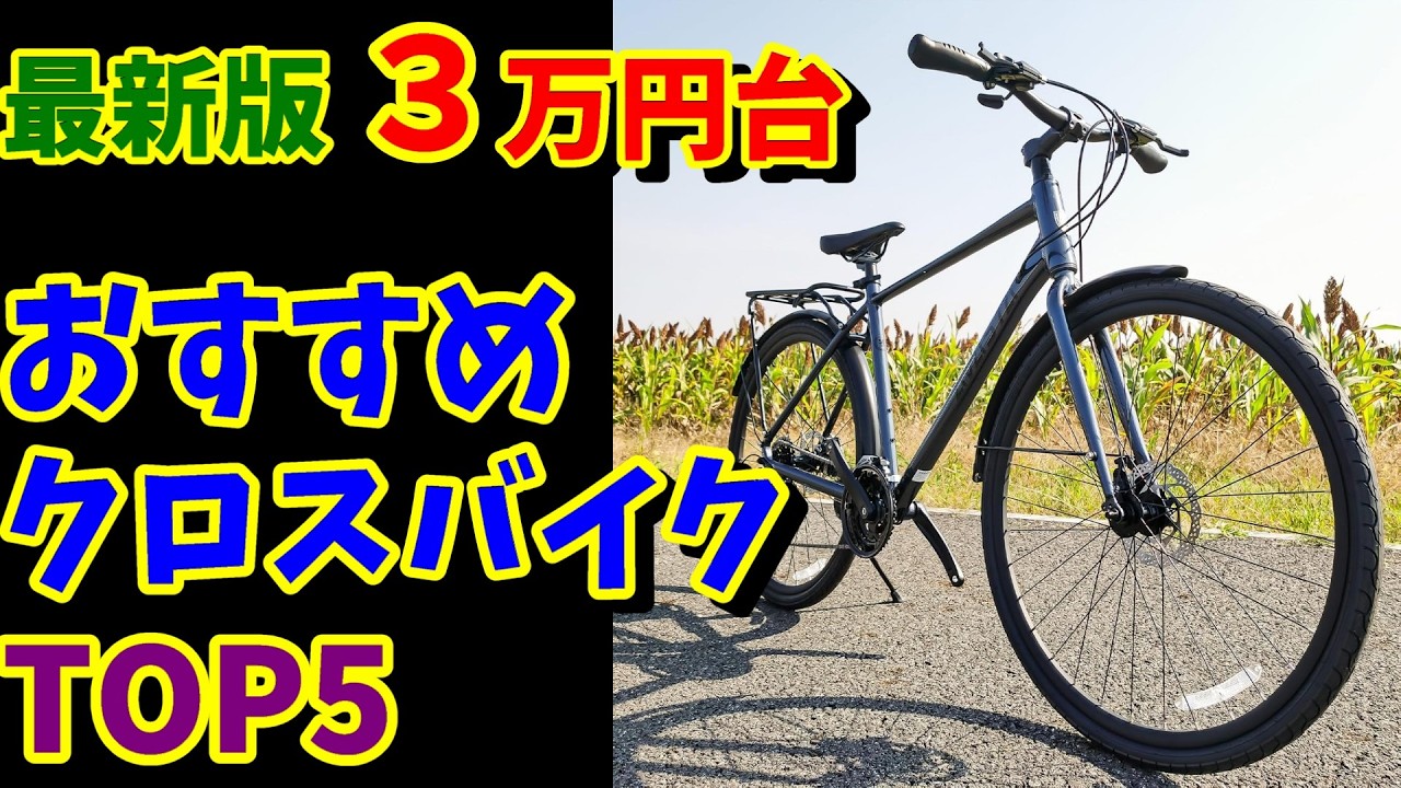 2026 Latest Edition] Top 5 Recommended Cross Bikes in the ¥30,000