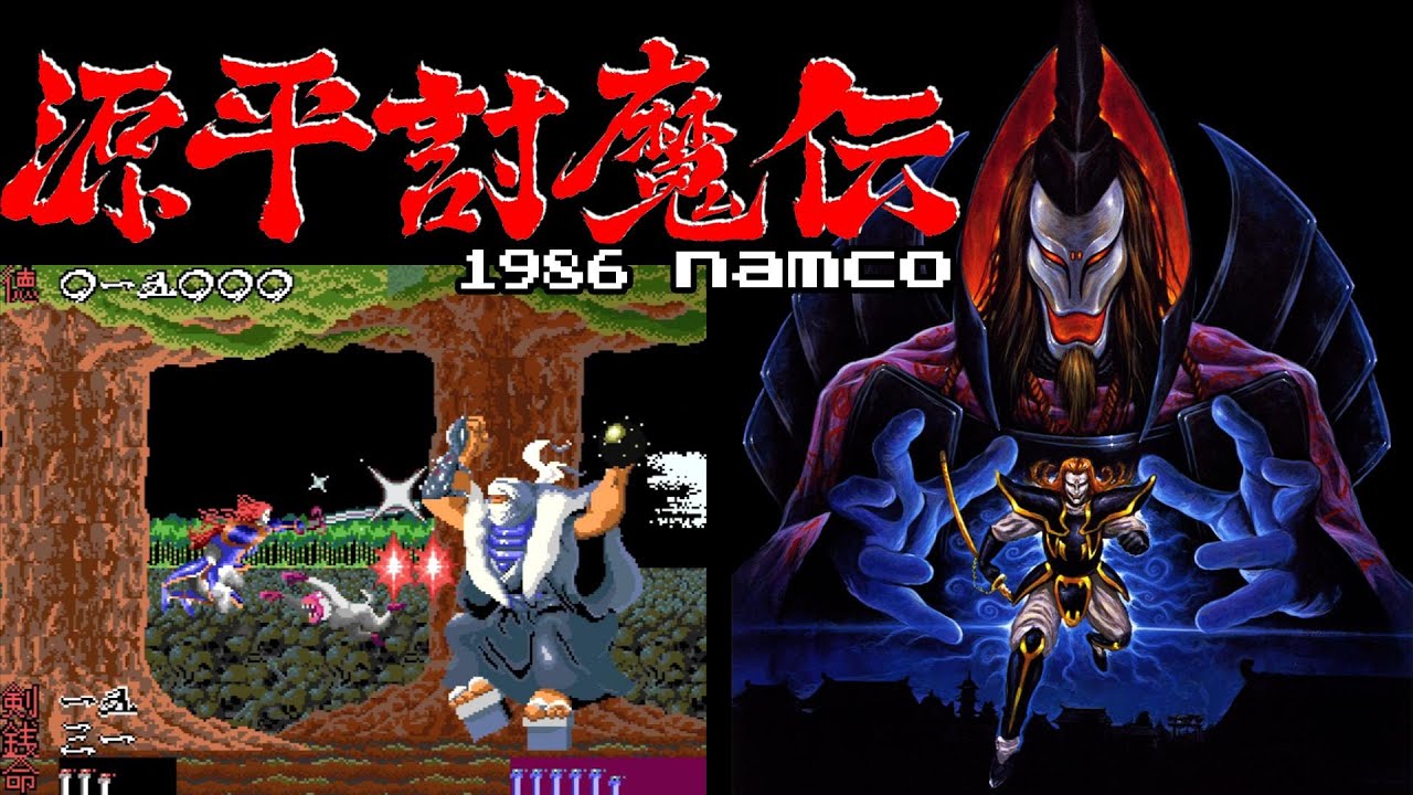 源平討魔伝 1986 namco Arcade [オールクリア] - YouTube