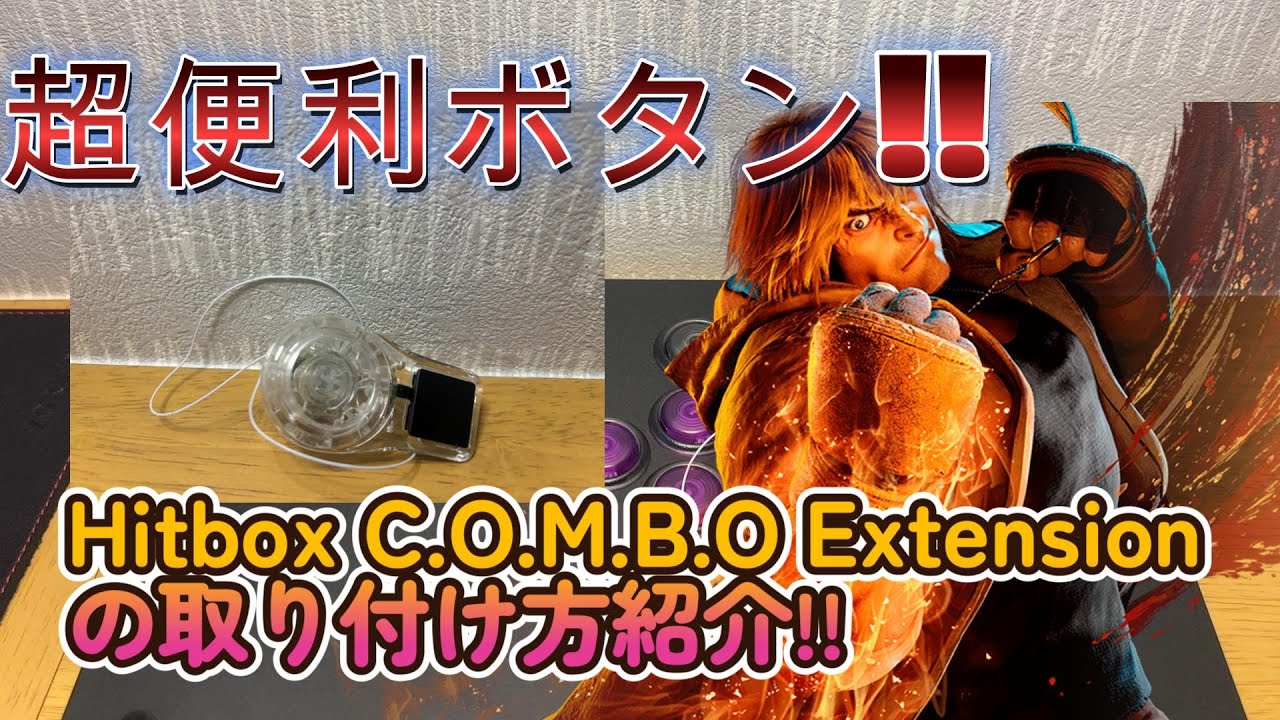 HitBox ComboExtension】How to install. 取り付け方紹介!! - YouTube