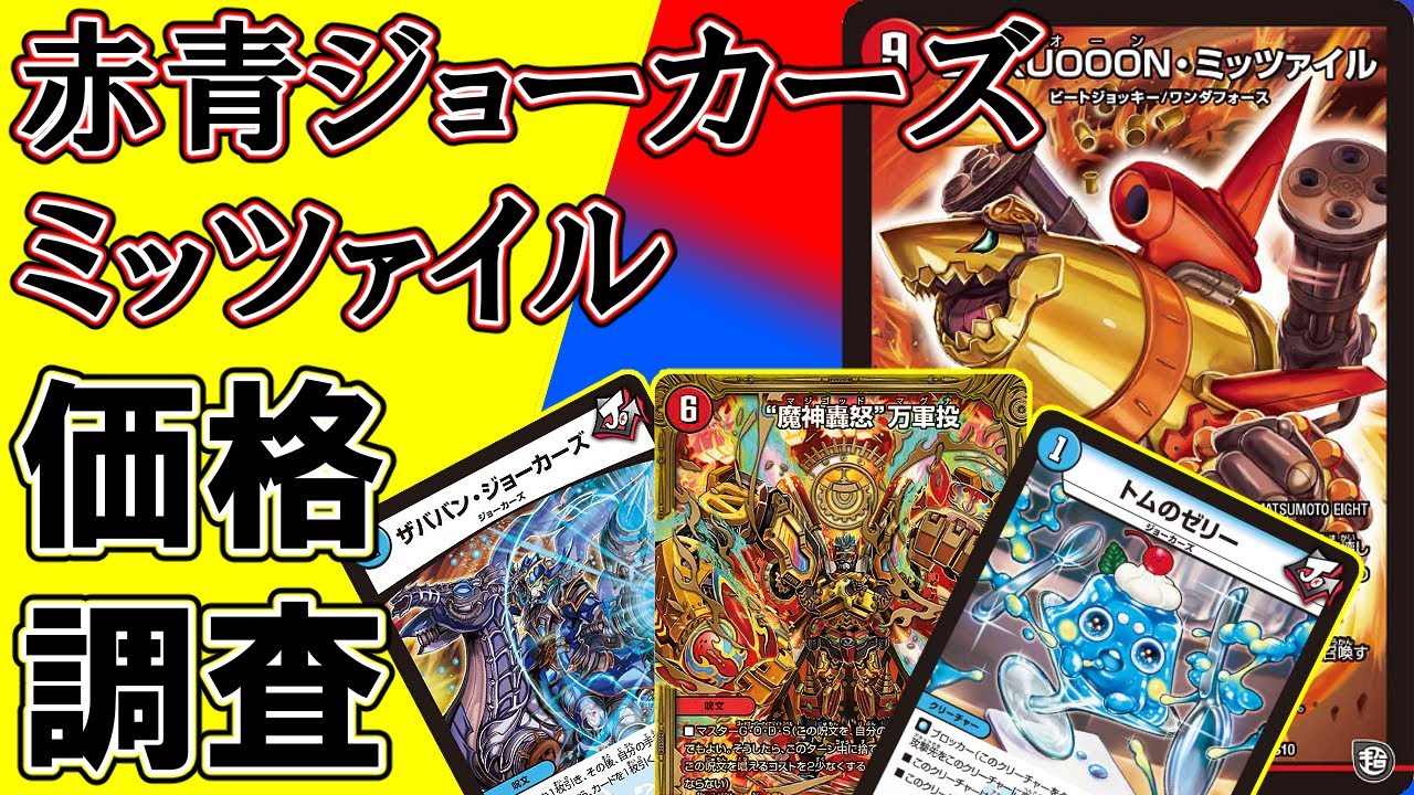 デュエマ】赤青ジョーカーズミッツァイルの価格調査！【環境デッキ