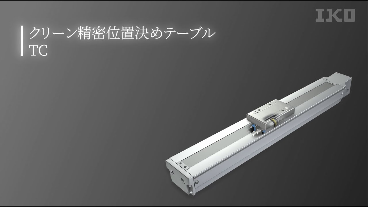 クリーン精密位置決めテーブルTC｜MECHATRONICS専用サイト｜IKO日本