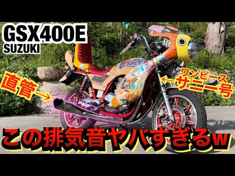 The exhaust sound of the GSX400E with a crazy muffler is too crazy