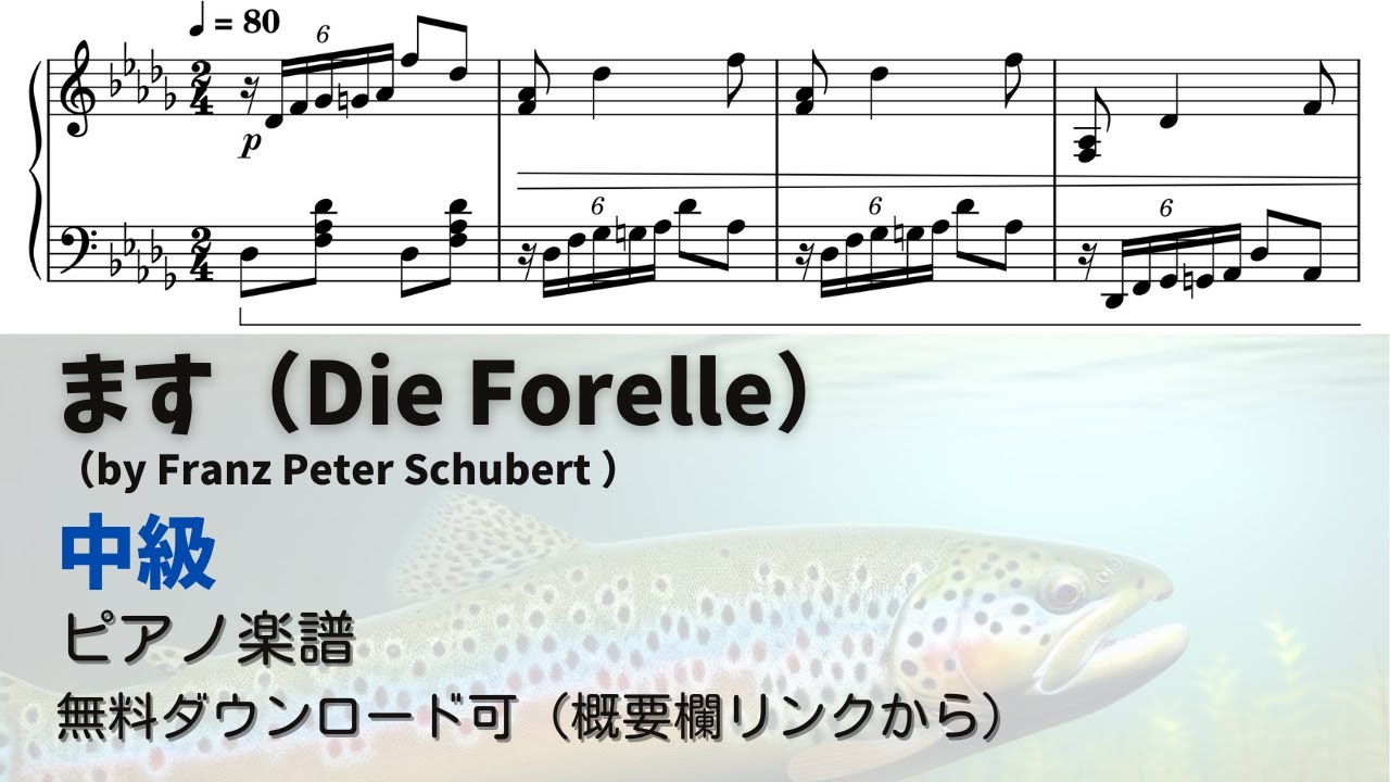 ドレミ付きあり無料楽譜】ます（シューベルト） 難易度別3楽譜 | ピアノ塾