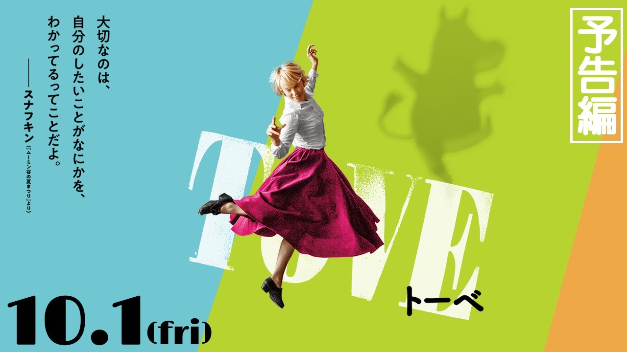 世界中で愛されるムーミン誕生の舞台裏を描く映画『TOVE /トーベ