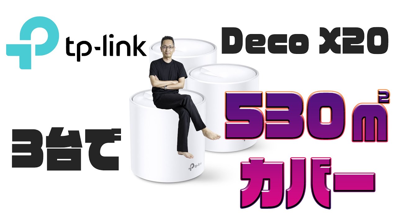 TP-Link Deco X20(1-pack)AX1800 メッシュWi-Fiシステムを追加して3台