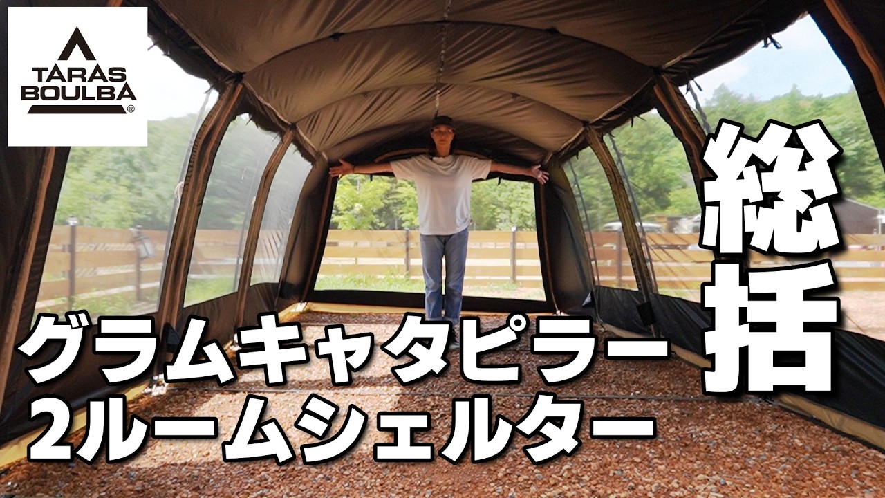 グラムキャタピラー2ルームシェルター】タラスブルバの噂のテント2年