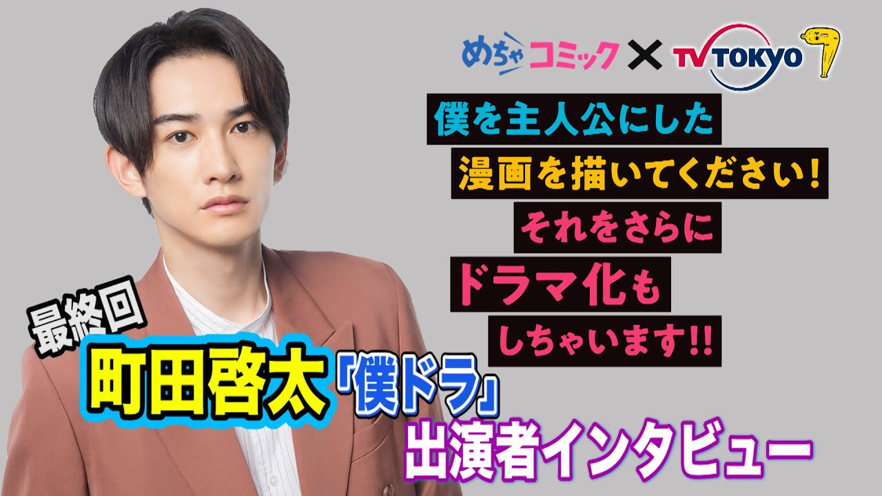 公式】町田啓太主演「ダメな男じゃダメですか？」出演者インタビュー