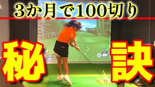 ゴルフ始めて3か月で100切りできる？その秘訣とは…？【ゴルフレッスン