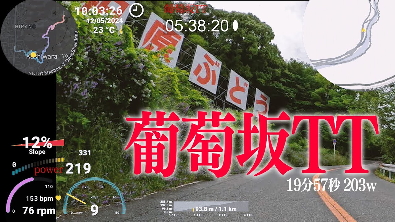 葡萄坂TT (19分57秒 203w) - YouTube