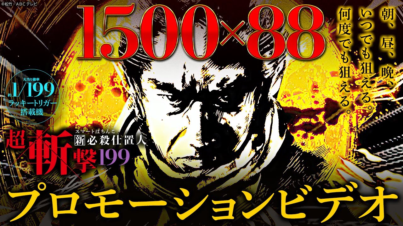 e 新・必殺仕置人 超斬撃199〉 - YouTube