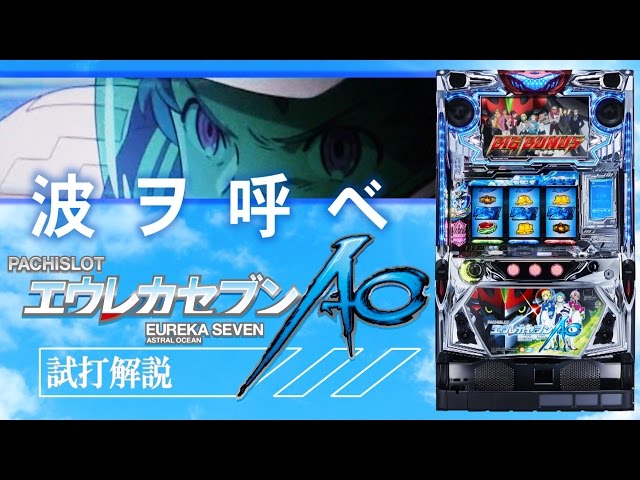 パチスロエウレカセブンAO』試打動画 一撃