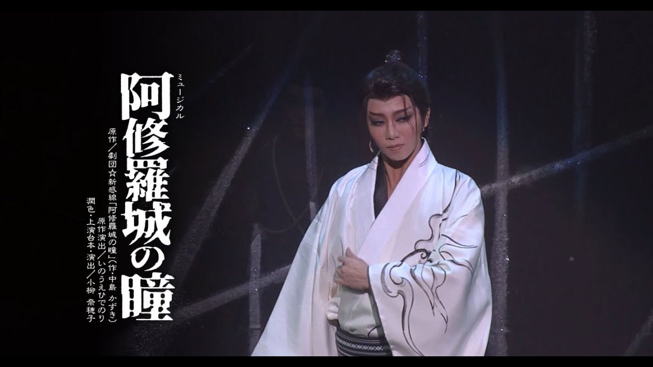 星組公演『阿修羅城の瞳』『エスペラント！』初日舞台映像 - YouTube