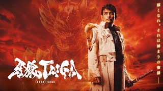 劇場版『牙狼＜GARO＞TAIGA』本ポスタービジュアル・本予告解禁＆特典