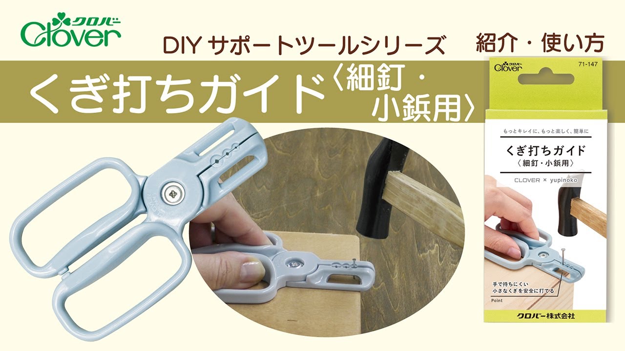 クロバー【DIYサポートツールシリーズ】くぎ打ちガイド 紹介・使い方