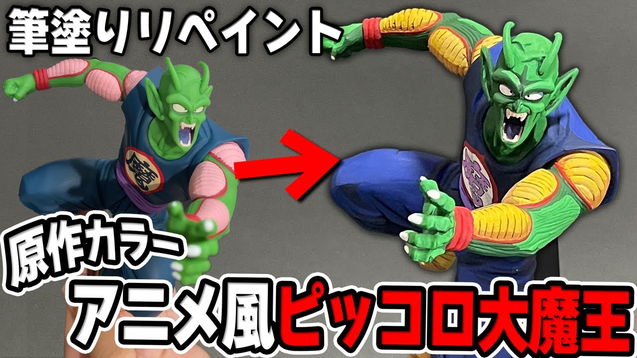 MATCH MAKERS-ピッコロ大魔王を原作カラーアニメ風リペイントに挑戦
