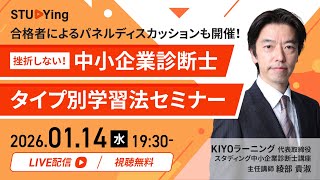 挫折しない！中小企業診断士タイプ別学習法セミナー【スタディング