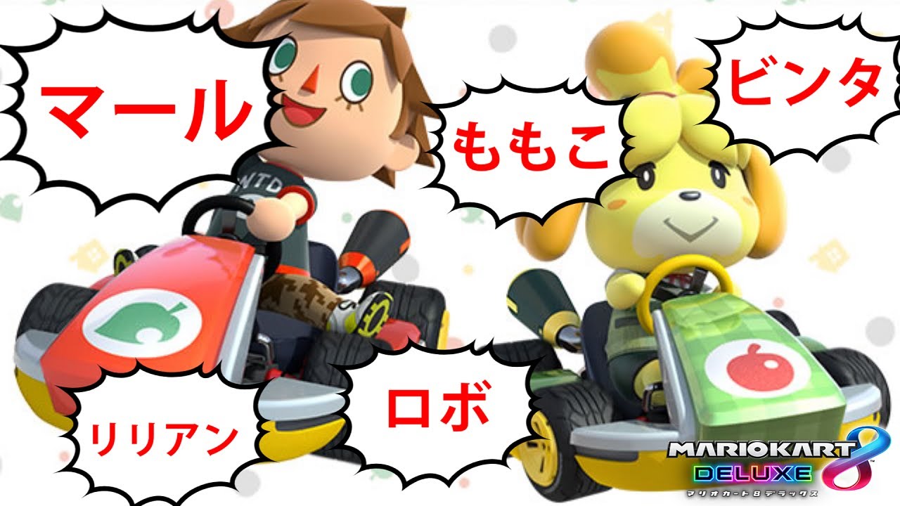 あつ森住民の名前を呼ばないと走れないマリカ8DX【マリオカート8