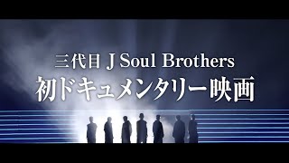 三代目 J Soul Brothers / ドキュメンタリー映画「Born in the EXILE