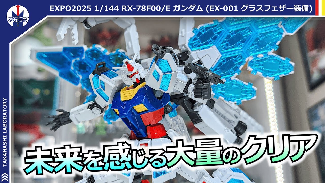 ガンプラ】万博ガンダム出撃！大ボリュームの翼にギミック多数搭載