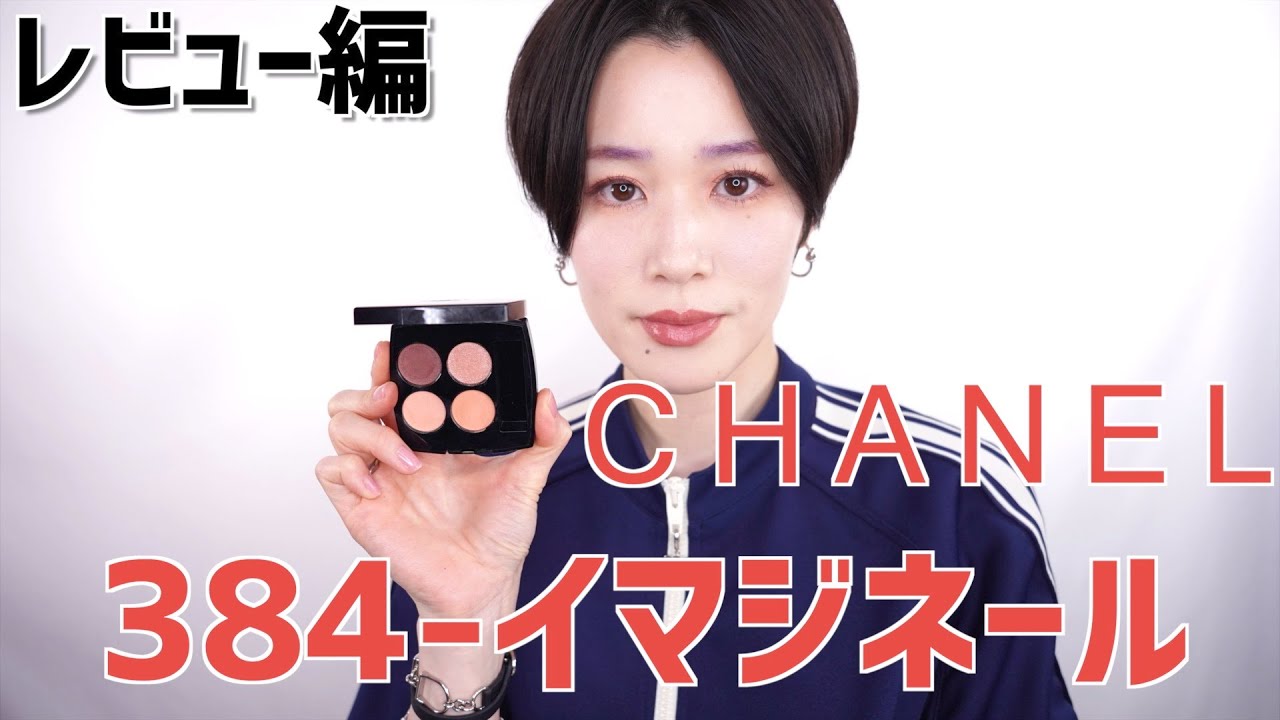 CHANEL限定カラー】レ キャトル オンブル384 イマジネールレビュー編