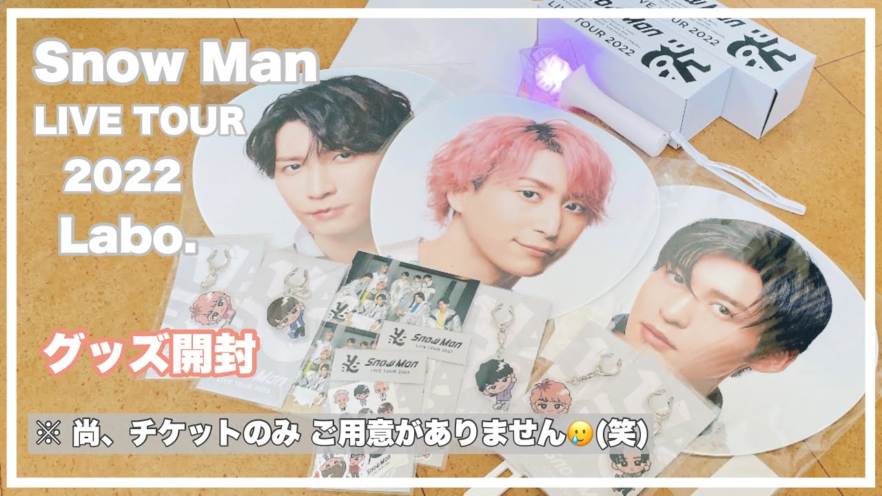 Snow Man LIVE TOUR 2022 Labo.グッズ開封！ - YouTube