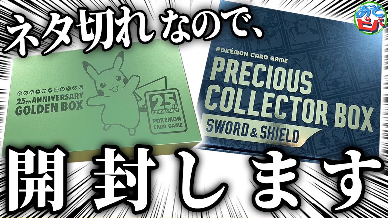 ポケカ】ネタが無いので「25thアニバーサリー ゴールデンボックス」と
