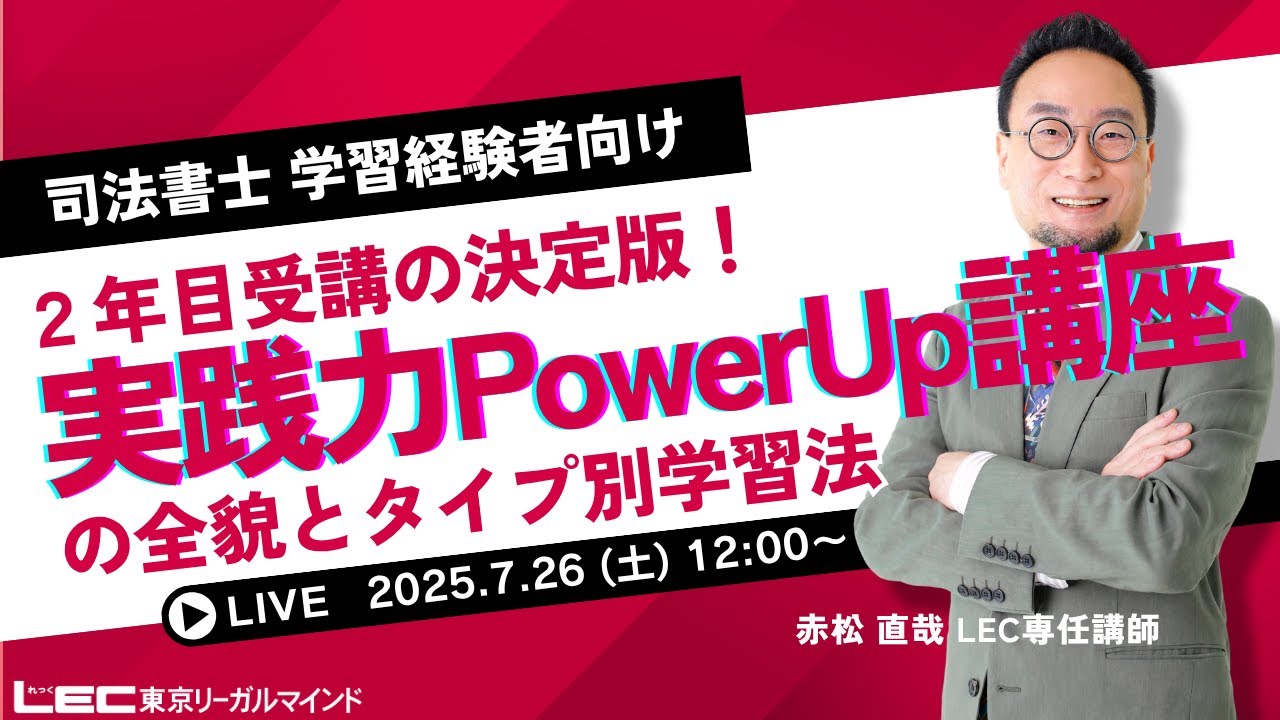 LEC司法書士】2年目講座の決定版！「実践力Power Up講座」の全貌と