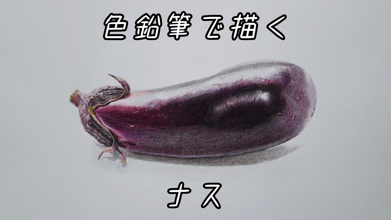 色鉛筆で描く『ナス』 - YouTube