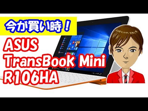 ASUS TransBook Mini R106HA レビュー 最新タブレットPCと同じスペック
