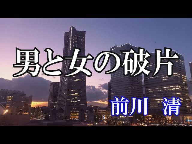 男と女の破片 / 前川 清 (歌詞入り) - YouTube