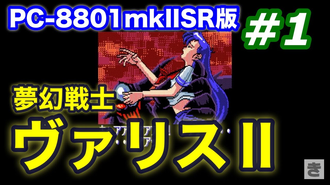 夢幻戦士ヴァリスII(PC-8801mkIISR版)やってみる part1 - YouTube