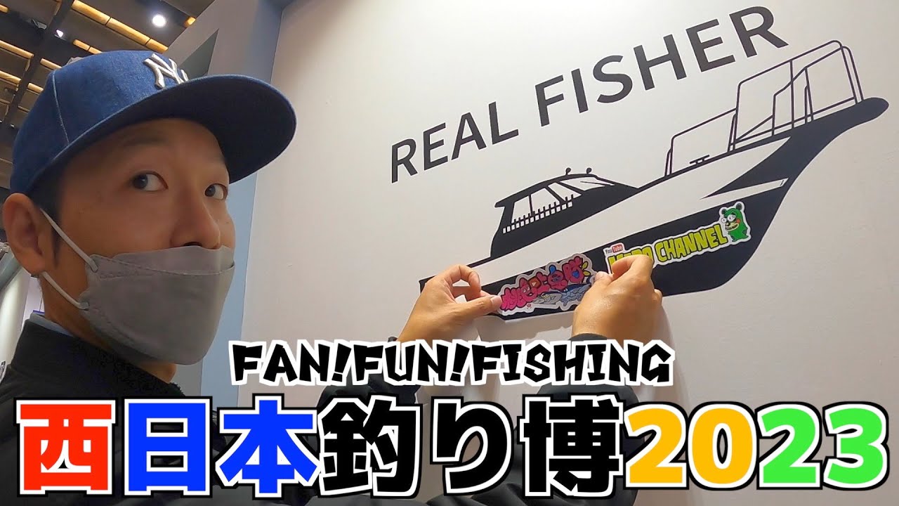 西日本釣り博】まさかの展開盛り沢山！behind the big event - YouTube